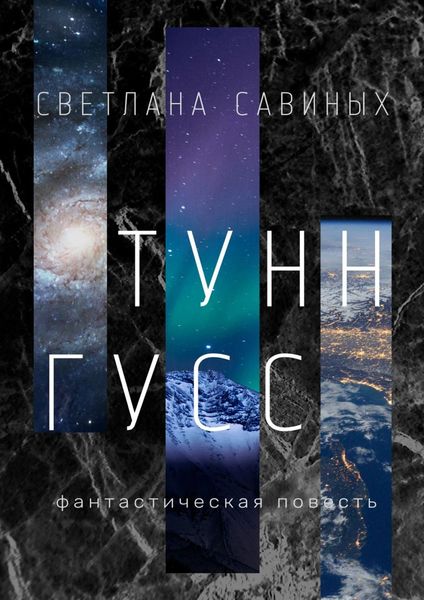 Обложка книги  «Тунн-Гусс»