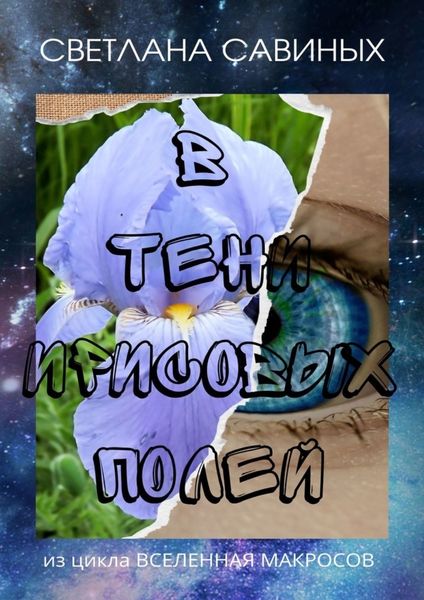Обложка книги  «В тени ирисовых полей»