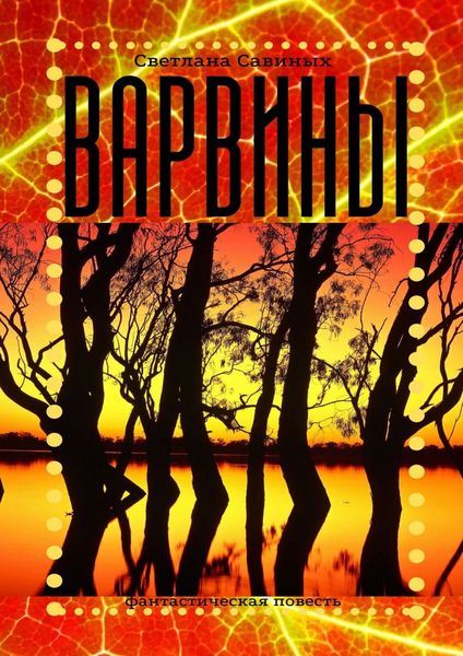 Обложка книги «Варвины»