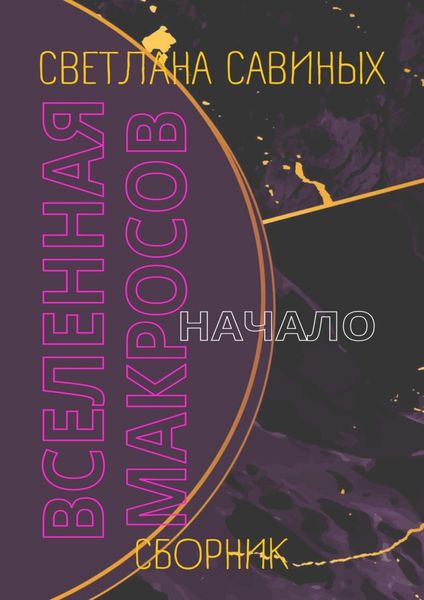Обложка книги  «Вселенная Макросов. Начало. Сборник»