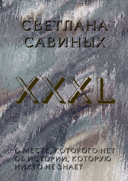 Обложка книги  «XXXL»