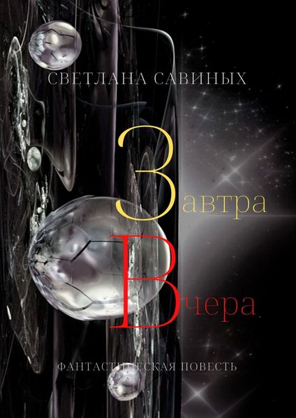 Обложка книги  «Завтра Вчера»