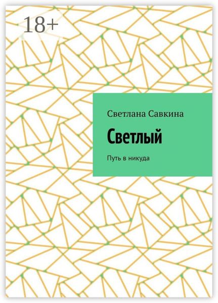 Обложка книги «Светлый. Путь в никуда»