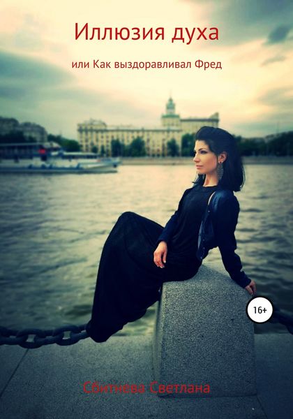 Обложка книги  «Иллюзия духа, или Как выздоравливал Фред»