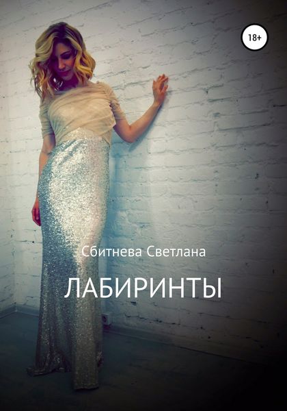 Обложка книги  «Лабиринты»