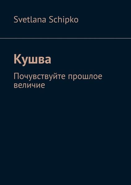 Обложка книги «Кушва. Почувствуйте прошлое величие»