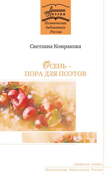 Обложка книги «Осень – пора для поэтов»