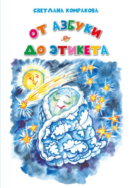 Обложка книги «От азбуки до этикета»