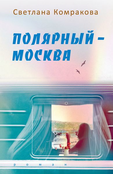 Обложка книги «Полярный – Москва»