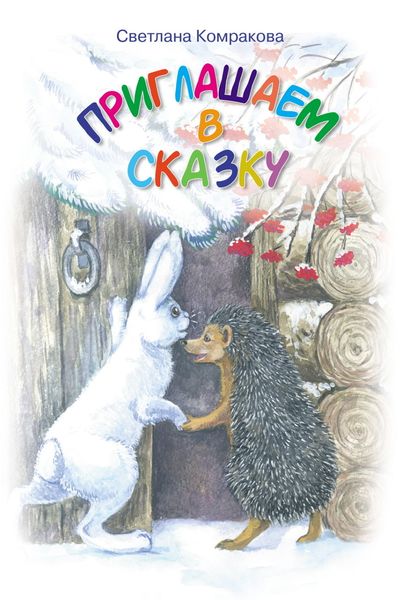 Обложка книги «Приглашаем в сказку»