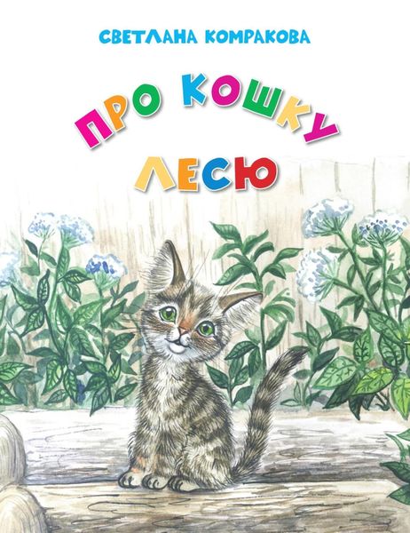 Обложка книги «Про кошку Лесю»