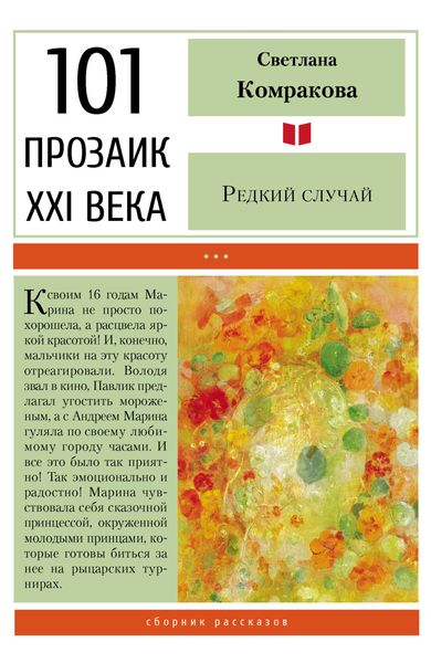 Обложка книги «Редкий случай»