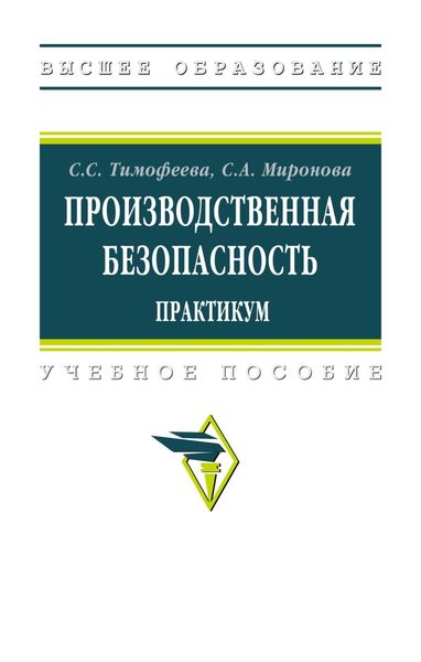 Обложка книги  «Производственная безопасность. Практикум»