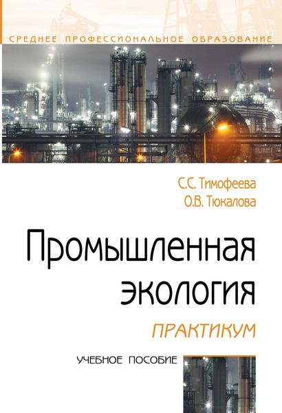 Обложка книги  «Промышленная экология. Практикум»