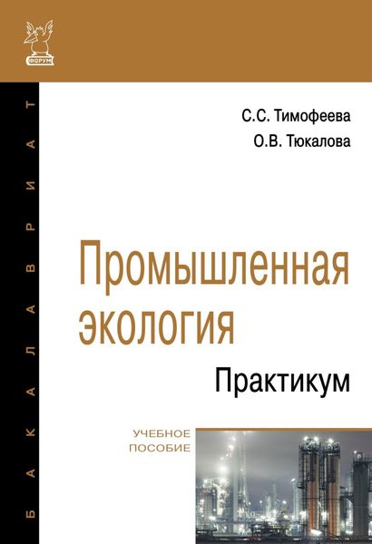 Обложка книги  «Промышленная экология. Практикум»