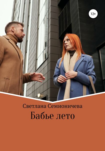 Обложка книги  «Бабье лето»