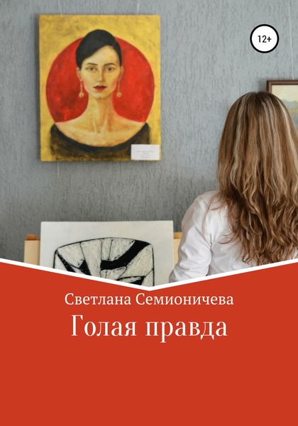 Обложка книги  «Голая правда»