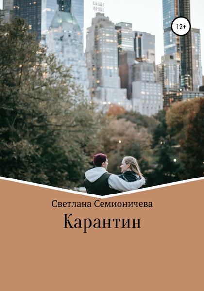 Обложка книги  «Карантин»