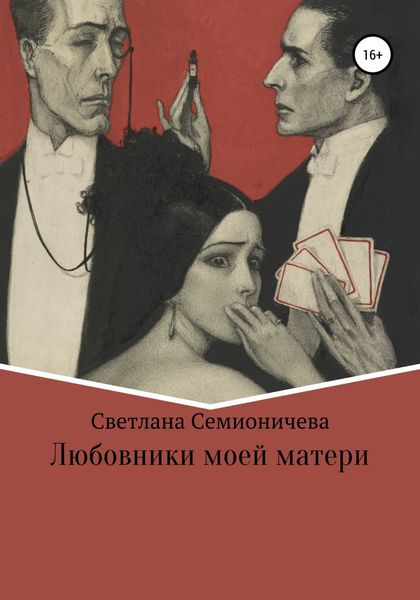 Обложка книги  «Любовники моей матери»