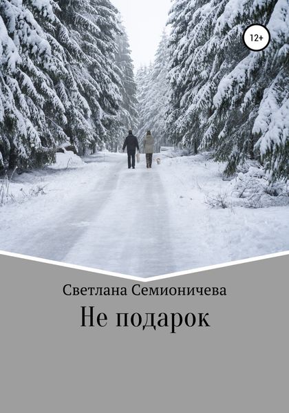Обложка книги  «Не подарок»