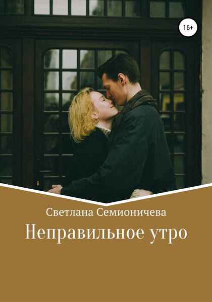 Обложка книги  «Неправильное утро»