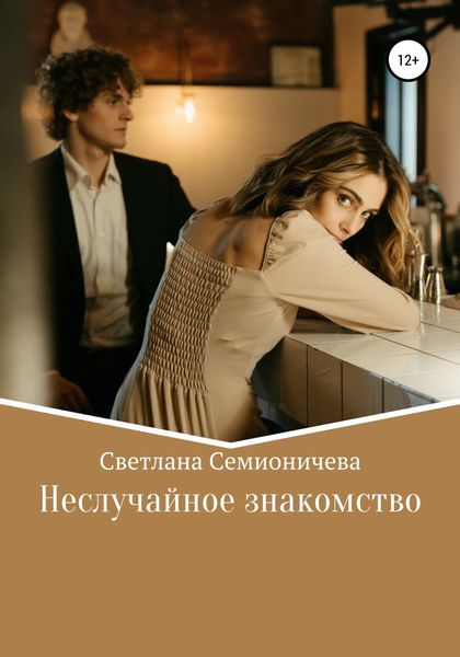 Обложка книги  «Неслучайное знакомство»