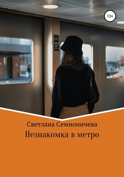 Обложка книги  «Незнакомка в метро»