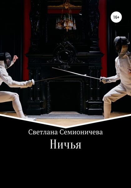 Обложка книги  «Ничья»