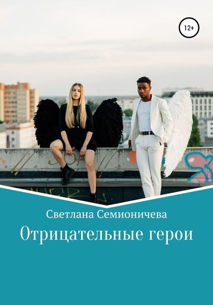 Обложка книги  «Отрицательные герои»
