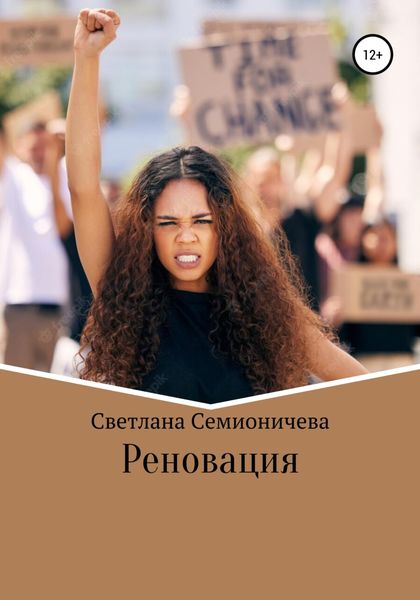 Обложка книги  «Реновация»