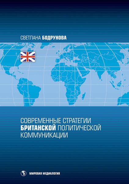 Обложка книги  «Современные стратегии британской политической коммуникации»
