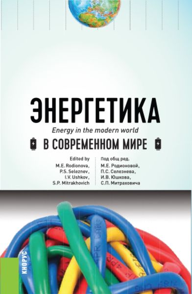 Обложка книги «Энергетика в современном мире. (Бакалавриат). Учебное пособие.»