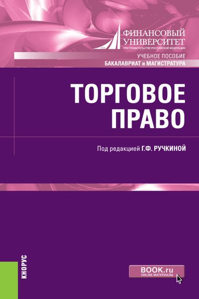 Обложка книги «Торговое право. (Бакалавриат, Магистратура). Учебное пособие.»