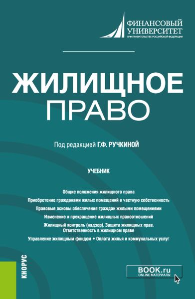 Обложка книги «Жилищное право. (Бакалавриат, Магистратура). Учебник.»