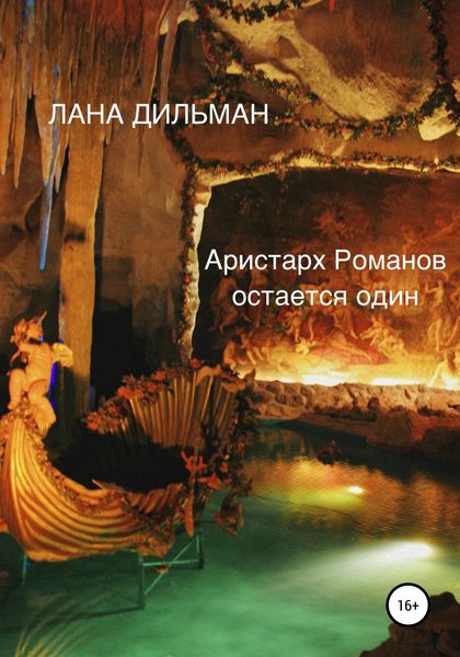 Обложка книги  «Аристарх Романов остается один»