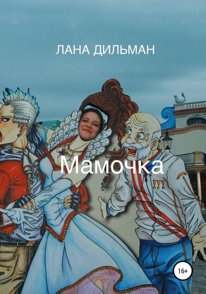 Обложка книги  «Мамочка»