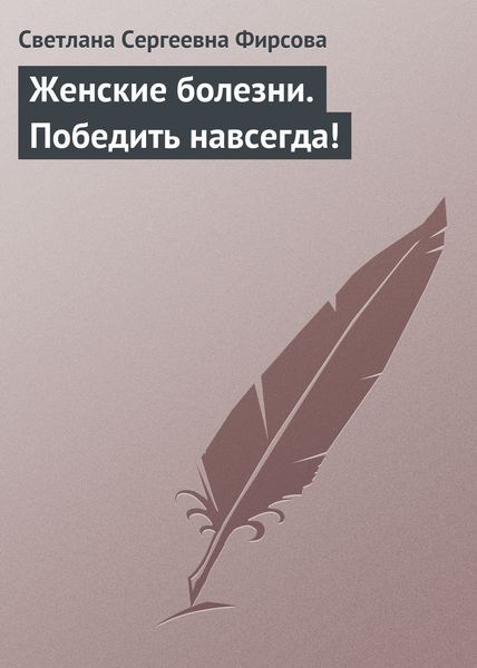 Обложка книги «Женские болезни. Победить навсегда!»