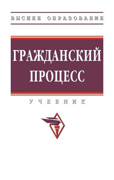 Обложка книги «Гражданский процесс»