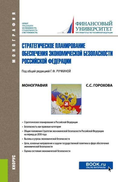 Обложка книги «Стратегическое планирование обеспечения экономической безопасности Российской Федерации. (Аспирантура, Бакалавриат, Магистратура). Монография.»