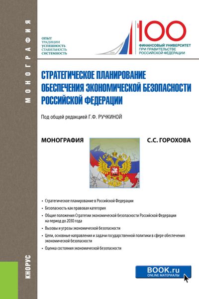 Обложка книги «Стратегическое планирование обеспечения экономической безопасности Российской Федерации»