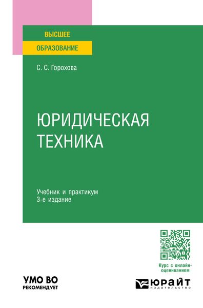 Обложка книги «Юридическая техника 3-е изд., пер. и доп. Учебник и практикум для вузов»