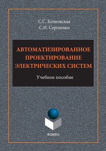 Обложка книги  «Автоматизированное проектирование электрических систем»