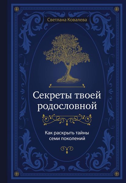 Обложка книги  «Секреты твоей родословной. Как раскрыть тайны семи поколений»