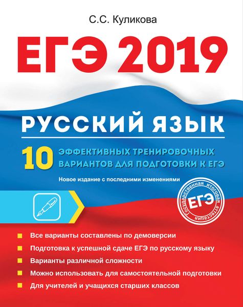 Обложка книги «ЕГЭ-2019. Русский язык. 10 эффективных тренировочных вариантов для подготовки к ЕГЭ»