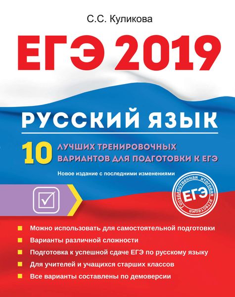 Обложка книги «ЕГЭ-2019. Русский язык. 10 лучших тренировочных вариантов для подготовки к ЕГЭ»