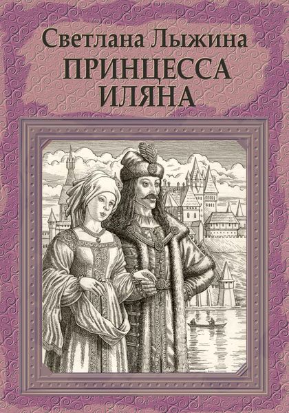 Обложка книги «Принцесса Иляна»