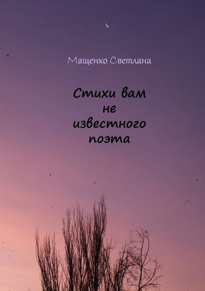 Обложка книги «Стихи вам не известного поэта»