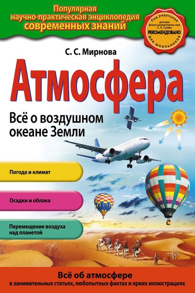 Обложка книги «Атмосфера. Всё о воздушном океане Земли»