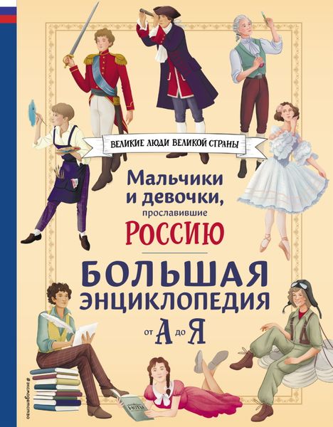 Обложка книги «Мальчики и девочки, прославившие Россию. Большая энциклопедия от А до Я»