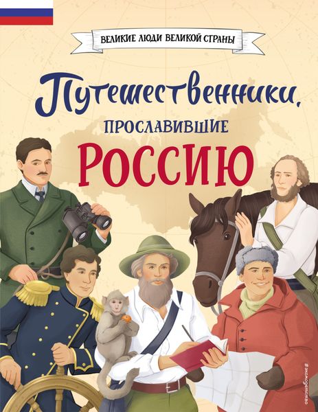 Обложка книги «Путешественники, прославившие Россию»